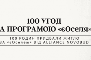 Alliance Novobud уклав соту угоду в межах державної програми «єОселя» Alliance Novobud уклав соту угоду в межах державної програми «єОселя»