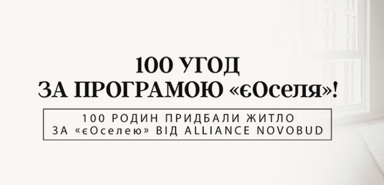 Alliance Novobud уклав соту угоду в межах державної програми «єОселя»