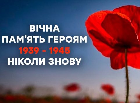 Володимир Зеленський звернувся до українців з нагоди Дня пам’яті та перемоги над нацизмом у Другій світовій війні (відео)
