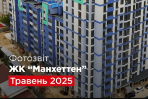 “Креатор-Буд” оприлюднив фотозвіт з будівництва ЖК «Манхеттен»