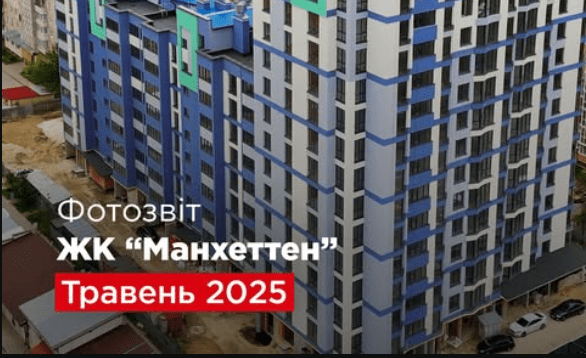 “Креатор-Буд” оприлюднив фотозвіт з будівництва ЖК «Манхеттен»