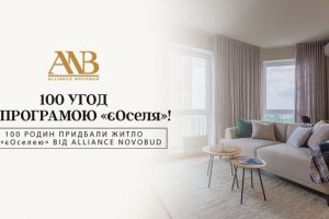 Alliance Novobud уклав соту угоду за програмою «єОселя» Alliance Novobud уклав соту угоду за програмою «єОселя»