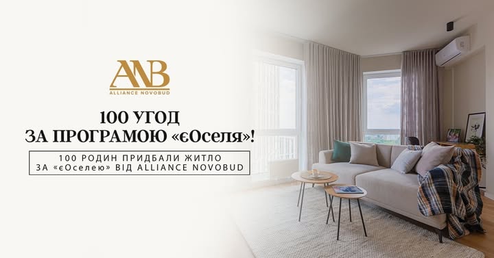 Alliance Novobud уклав соту угоду за програмою «єОселя»
