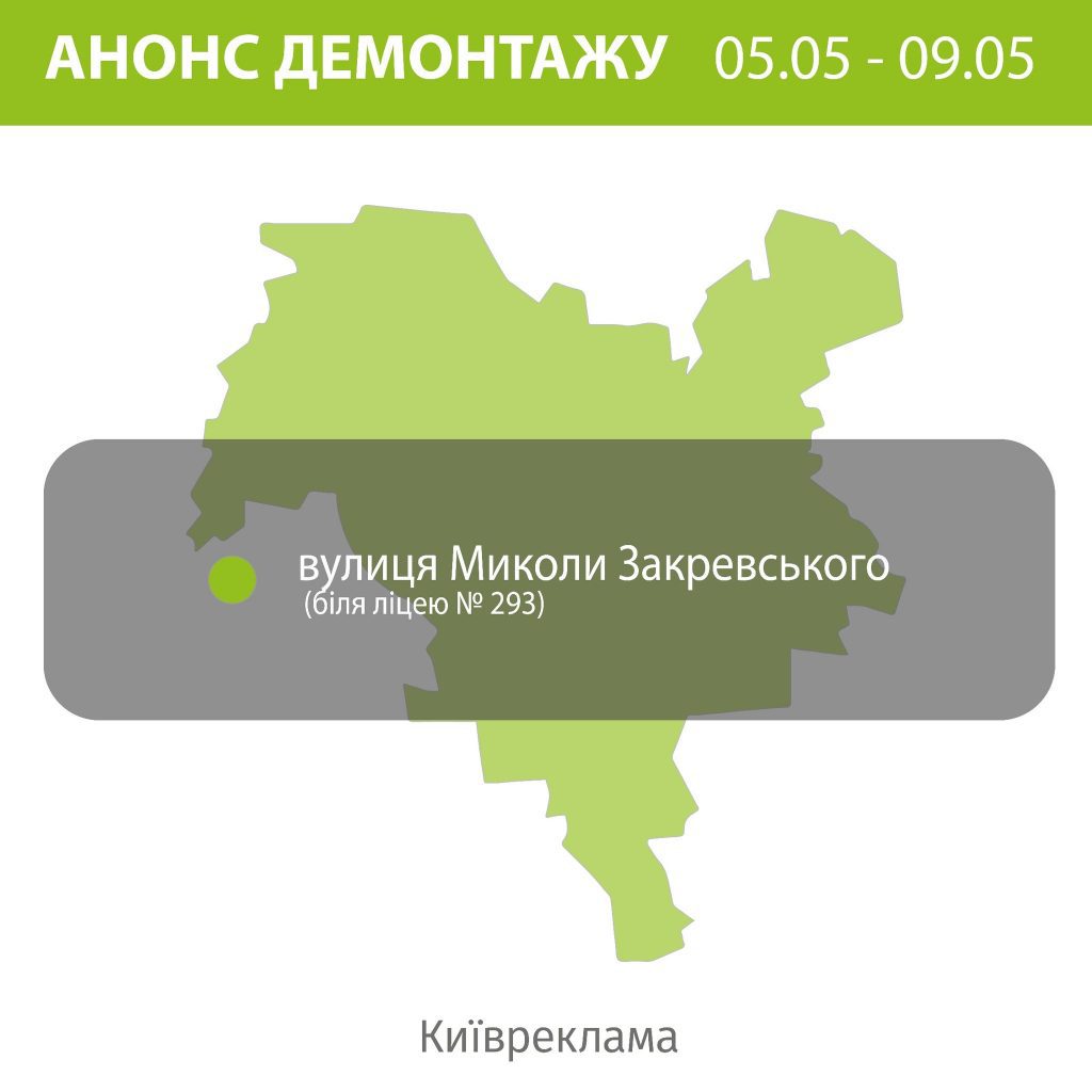 Управління з питань реклами КМДА цього тижня демонтуватиме рекламу лише на Троєщині