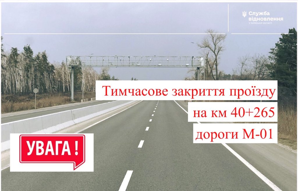 М-01: дорожники попередили автомобілістів про тимчасове закриття проїзду на трасі
