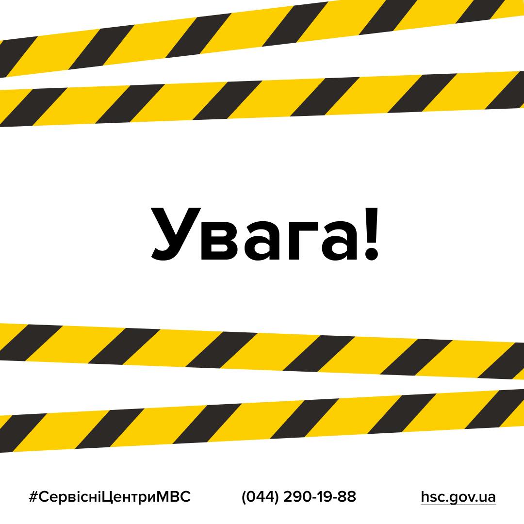 У сервісних центрах МВС на Київщині можливі перебої через технічні роботи