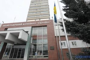Київський поліграфкомбінат “Україна” реконструюють за 49,96 млн гривень Київський поліграфкомбінат “Україна” реконструюють за 49,96 млн гривень