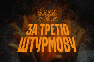 “За маму. За тата. За Третю штурмову!”: благодійна кампанія для підтримки 3 ОШБр “За маму. За тата. За Третю штурмову!”: благодійна кампанія для підтримки 3 ОШБр