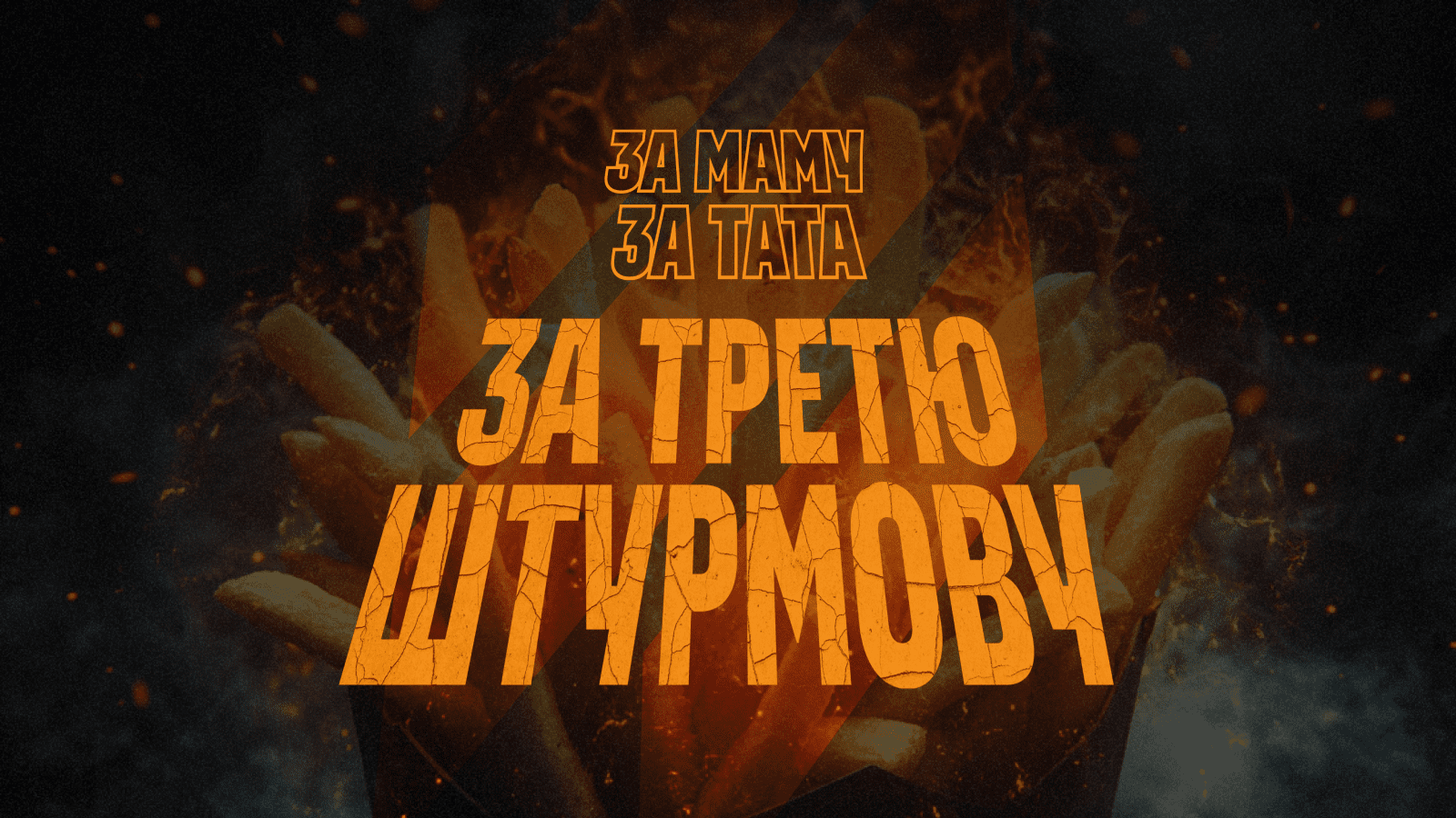 “За маму. За тата. За Третю штурмову!”: благодійна кампанія для підтримки 3 ОШБр