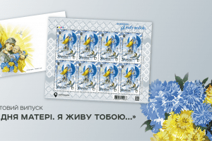 “Укрпошта” презентує поштову марку на честь українських матерів "Укрпошта" презентує поштову марку на честь українських матерів