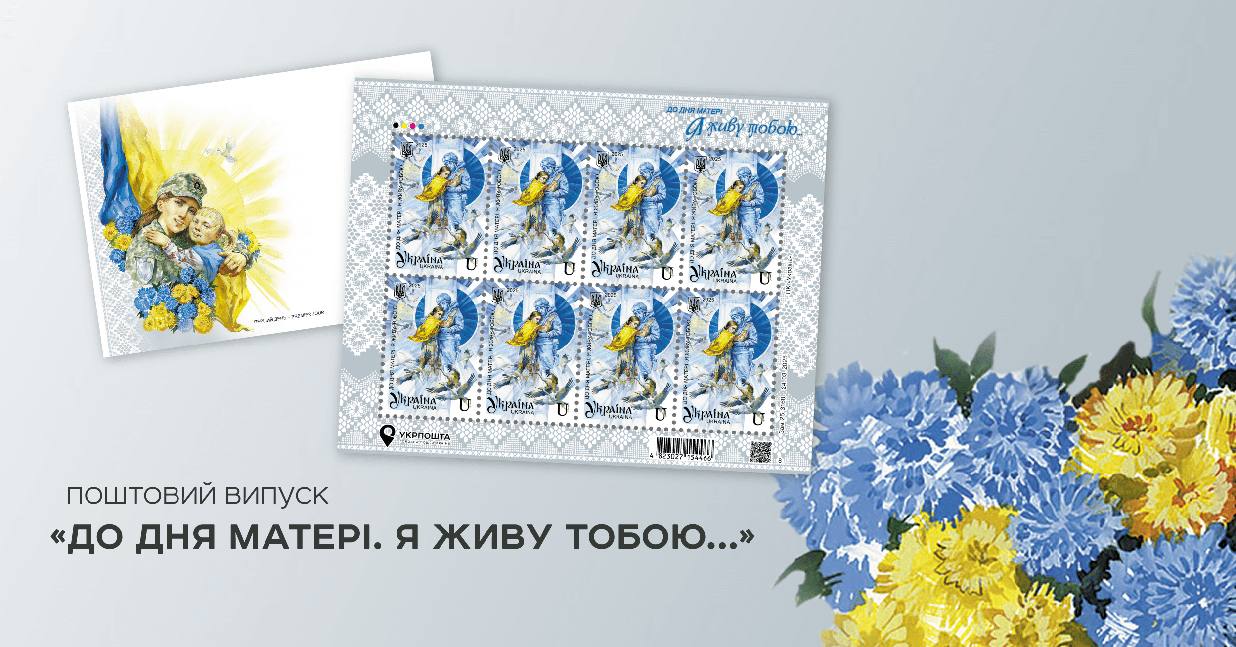 "Укрпошта" презентує поштову марку на честь українських матерів