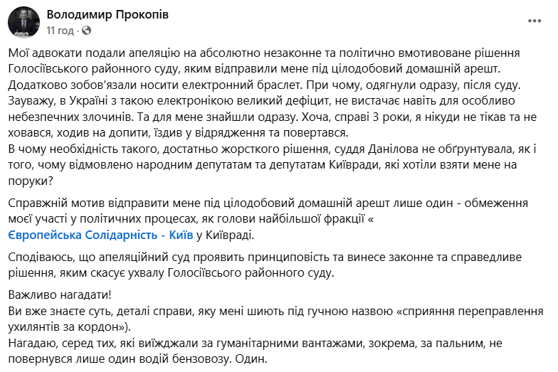 Адвокати подали апеляцію на цілодобовий домашній арешт Прокопіва