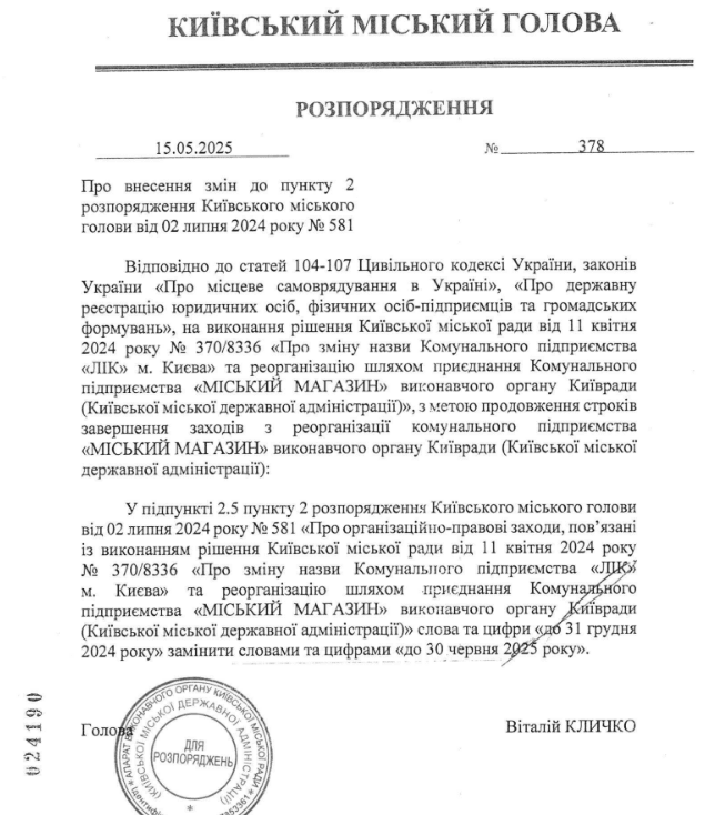 Реорганізацію КП "Міський магазин" подовжили до кінця червня 2025 року Реорганізацію КП "Міський магазин" подовжили до кінця червня 2025 року