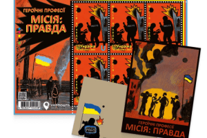 “Укрпошта” презентує поштову марку на честь воєнних журналістів "Укрпошта" презентує поштову марку на честь воєнних журналістів