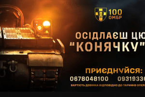 Рекрутинговий центр 100 ОМБр діє – ставай до лав «Сталевої Сотки» Рекрутинговий центр 100 ОМБр діє - ставай до лав «Сталевої Сотки»