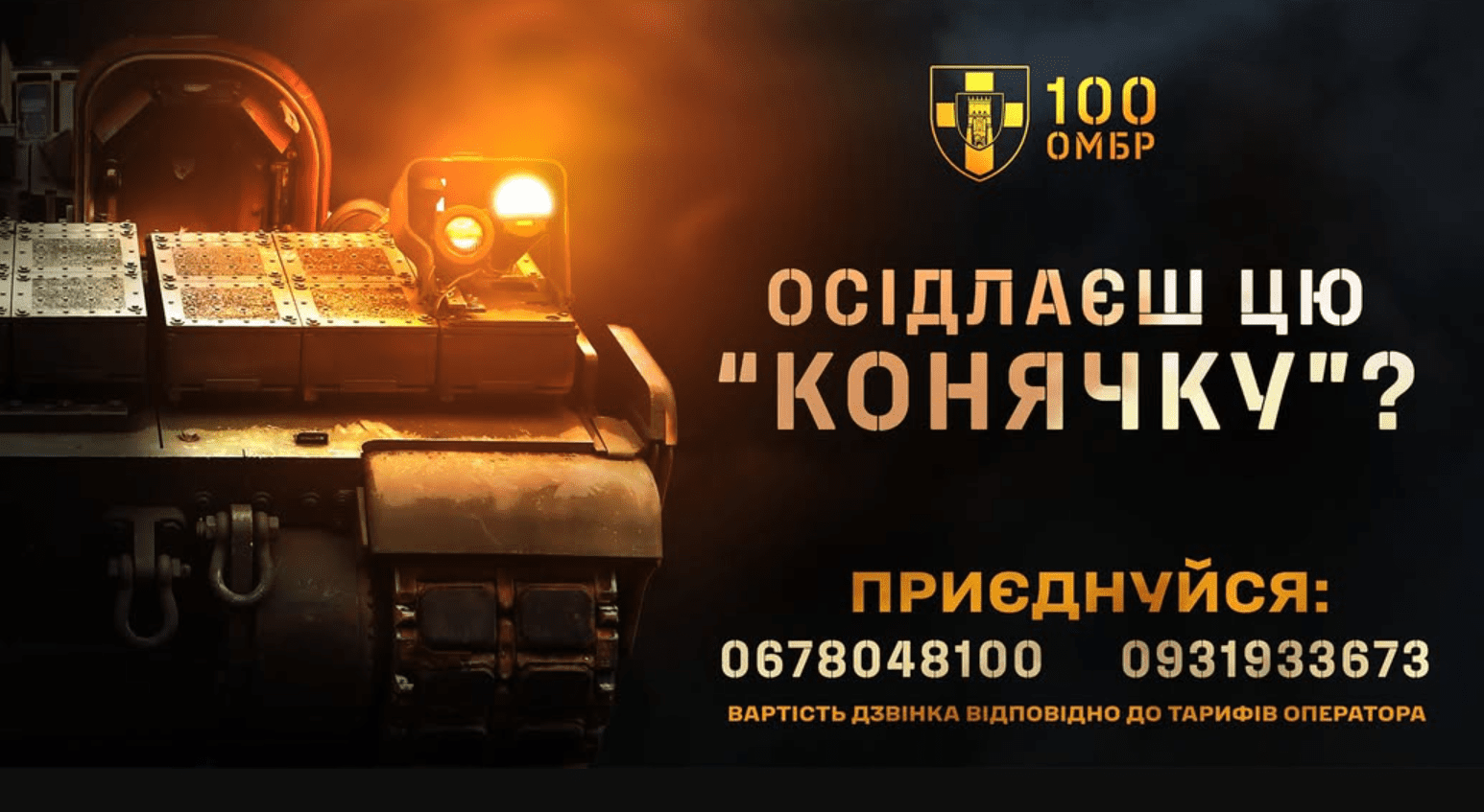 Рекрутинговий центр 100 ОМБр діє - ставай до лав «Сталевої Сотки»