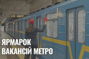 На станції метро «Почайна» відбудеться ярмарок вакансій На станції метро «Почайна» відбудеться ярмарок вакансій