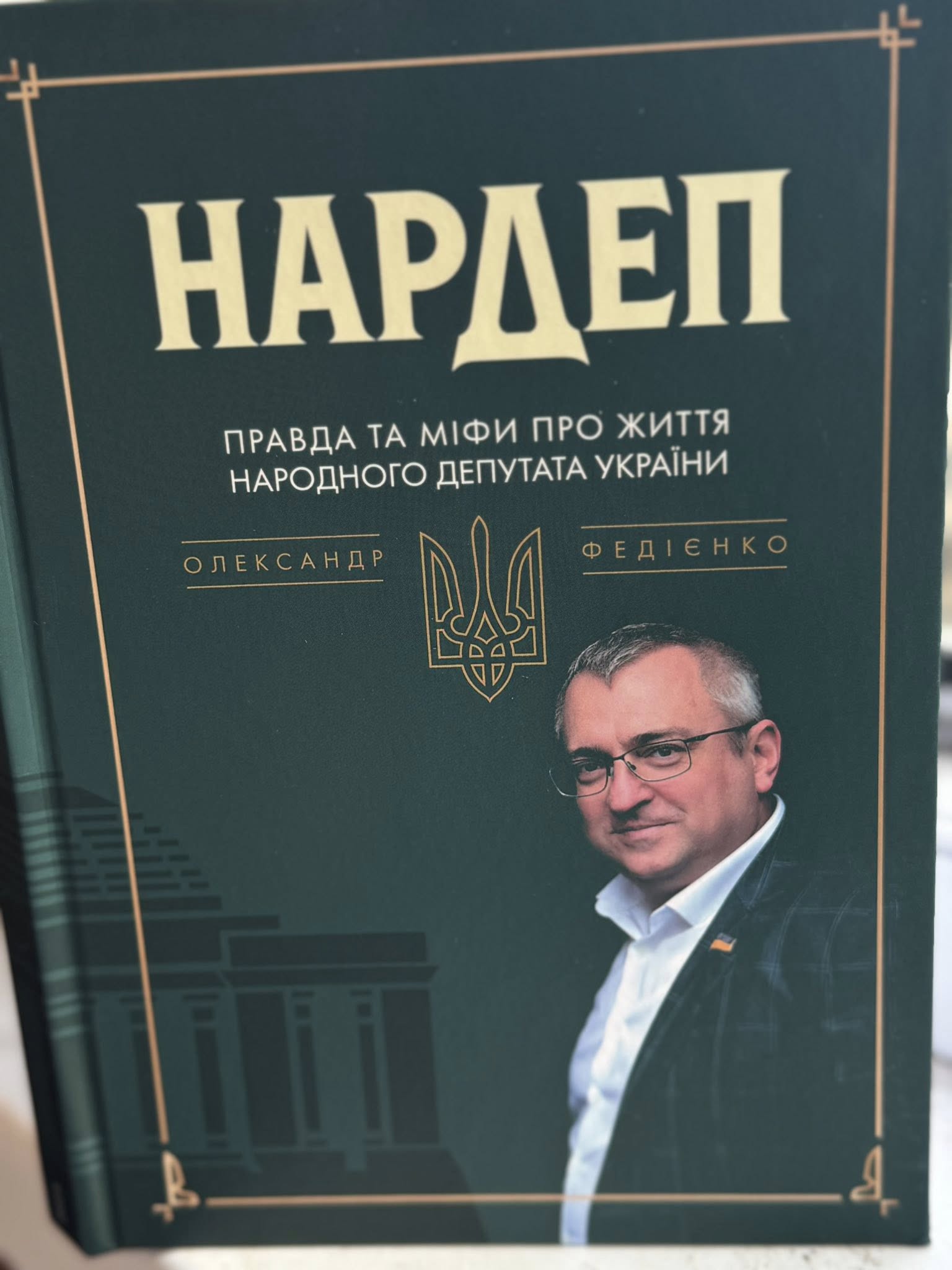 “Слуга” Олександр Федієнко написав книгу “Нардеп” про задзеркалля роботи депутата “Слуга” Олександр Федієнко написав книгу “Нардеп” про задзеркалля роботи депутата