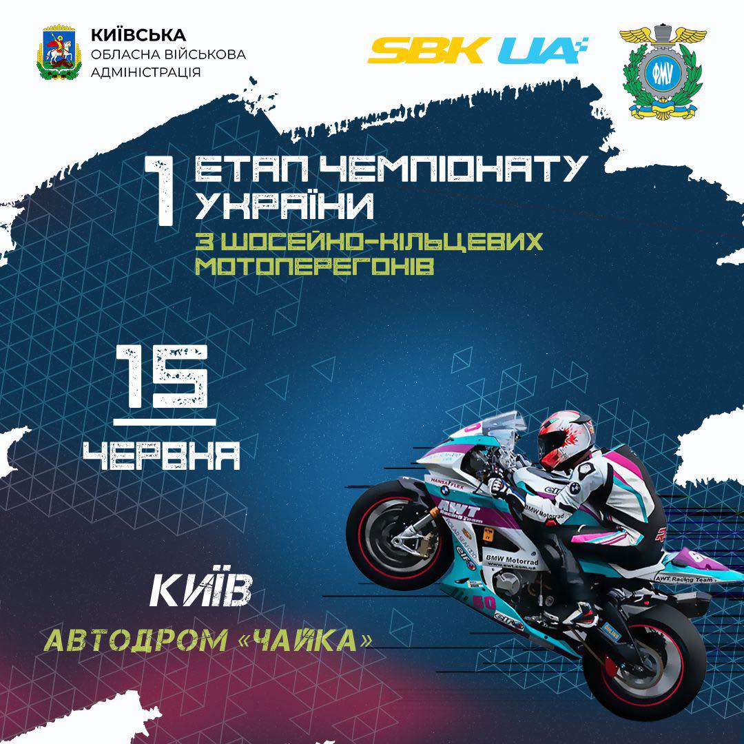 У неділю, 15 червня, на автодромі «Чайка»відбудеться етап Чемпіонату України SBKUA 2025 У неділю, 15 червня, на автодромі «Чайка»відбудеться етап Чемпіонату України SBKUA 2025