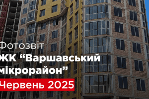 “Креатор-Буд” оприлюднив фотозвіт з будівництва ЖК “Варшавський мікрорайон” “Креатор-Буд” оприлюднив фотозвіт з будівництва ЖК “Варшавський мікрорайон”