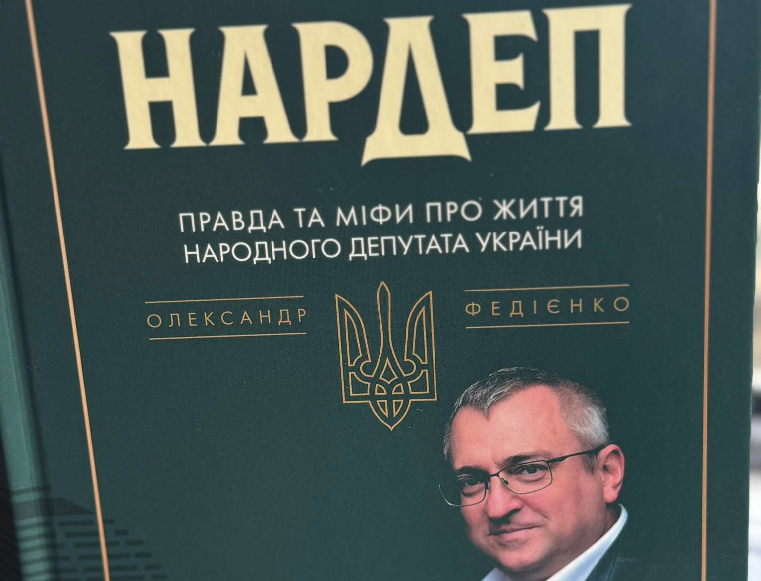 “Слуга” Олександр Федієнко написав книгу “Нардеп” про задзеркалля роботи депутата “Слуга” Олександр Федієнко написав книгу “Нардеп” про задзеркалля роботи депутата