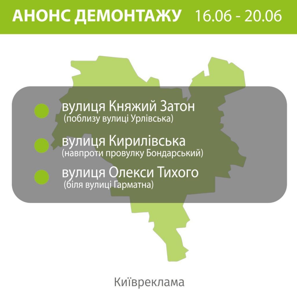 Демонтаж реклами цього тижня запланований у трьох районах столиці