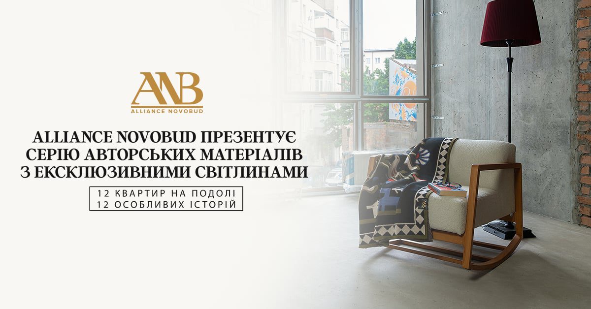 Alliance Novobud презентував креативний проєкт про життя на Подолі у 12 унікальних квартирах Alliance Novobud презентував креативний проєкт про життя на Подолі у 12 унікальних квартирах