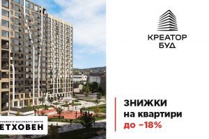 У “Креатор-Буд” діють червневі знижки до 18% для ЖК “Бетховен” У “Креатор-Буд” діють червневі знижки до 18% для ЖК “Бетховен”