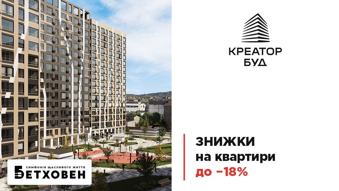 У “Креатор-Буд” діють червневі знижки до 18% для ЖК “Бетховен” У “Креатор-Буд” діють червневі знижки до 18% для ЖК “Бетховен”