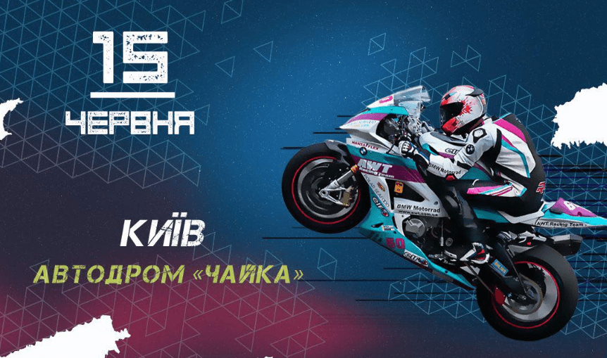 У неділю, 15 червня, на автодромі «Чайка»відбудеться етап Чемпіонату України SBKUA 2025 У неділю, 15 червня, на автодромі «Чайка»відбудеться етап Чемпіонату України SBKUA 2025