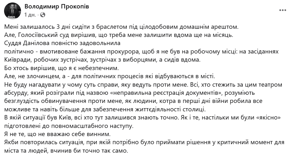 Прокопіву на місяць продовжили домашній арешт
