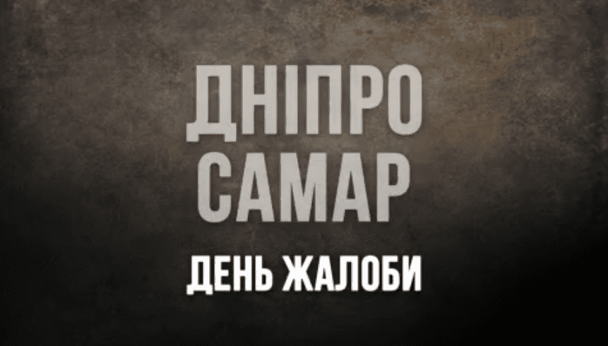 День жалоби у Дніпрі: кількість вбитих ракетним ударом рф збільшилась до 18 День жалоби у Дніпрі: кількість вбитих ракетним ударом рф збільшилась до 18