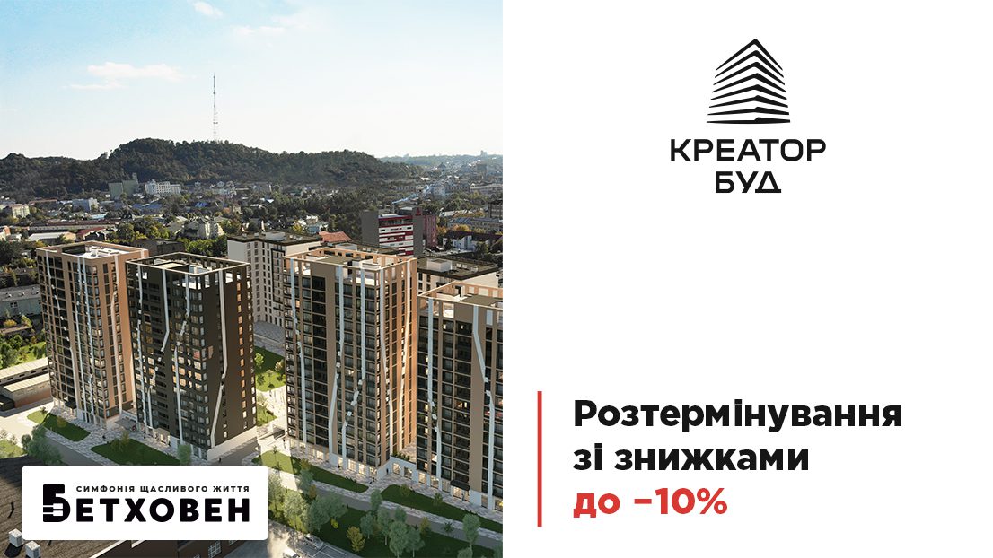 «Креатор-Буд» стартував липневу акцію на квартири в ЖК «Бетховен» «Креатор-Буд» стартував липневу акцію на квартири в ЖК «Бетховен»