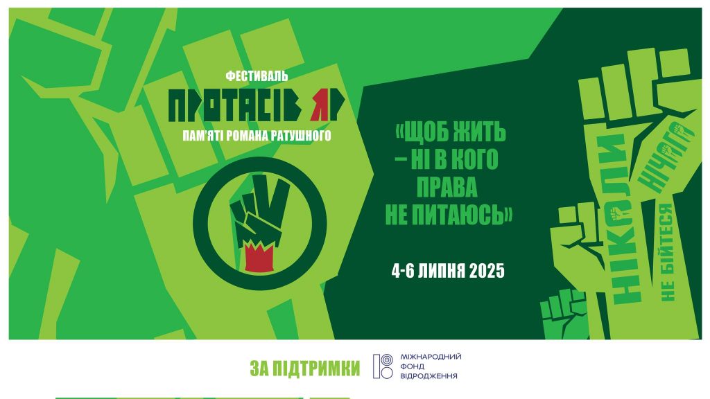 Програма фестивалю “Протасів Яр-2025” пам’яті Романа Ратушного: запрошуємо 4-6 липня до гурту, музики і дискусій Програма фестивалю “Протасів Яр-2025” пам’яті Романа Ратушного: запрошуємо 4-6 липня до гурту, музики і дискусій