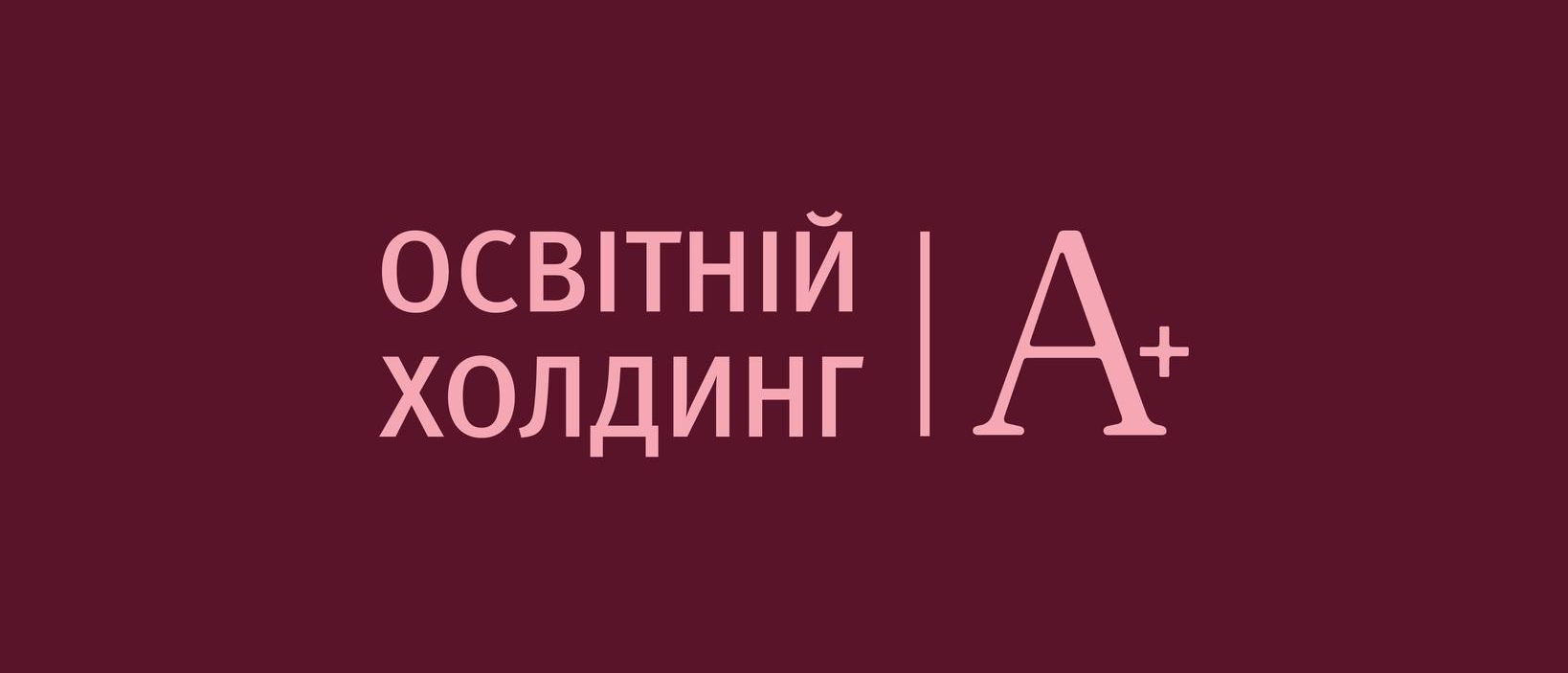 KAN офіційно представив Освітній холдинг A+ 