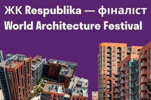 ЖК Respublika став фіналістом World Architecture Festival 2025 ЖК Respublika став фіналістом World Architecture Festival 2025