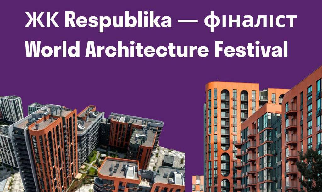ЖК Respublika став фіналістом World Architecture Festival 2025