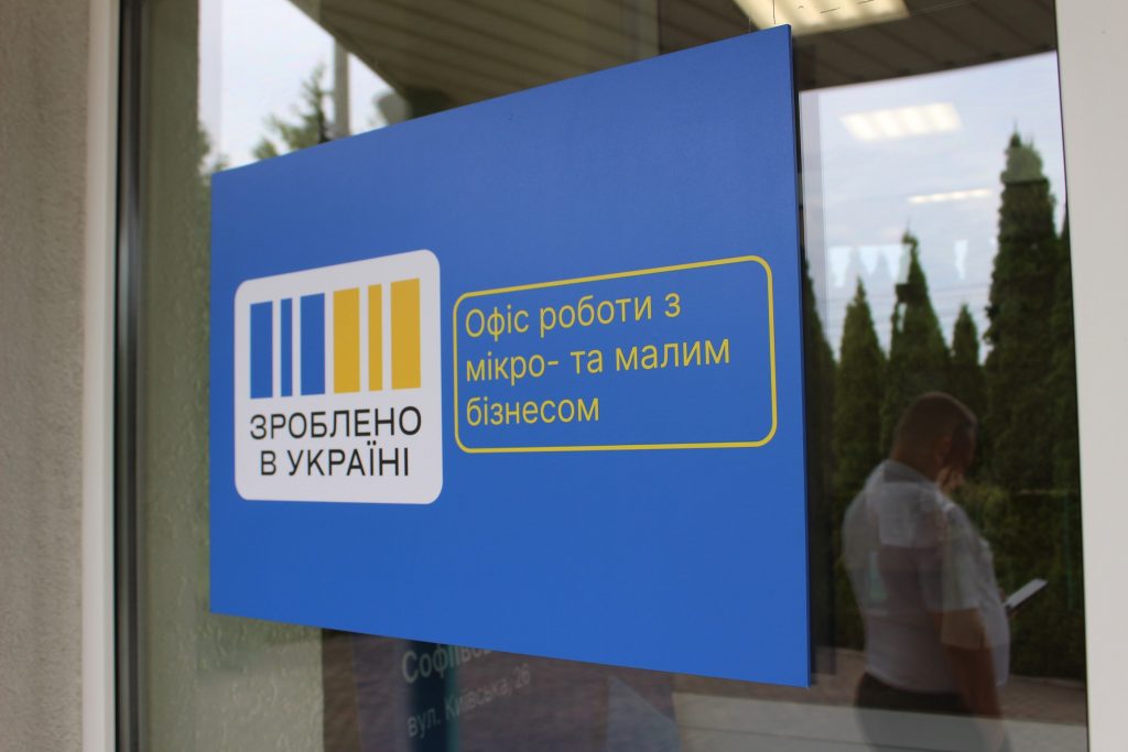 У Софіївській Борщагівці відкрили офіс підтримки малого бізнесу «Зроблено в Україні» У Софіївській Борщагівці відкрили офіс підтримки малого бізнесу «Зроблено в Україні»