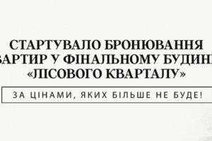 У Броварах стартував продаж квартир у фінальному будинку «Лісового кварталу» від Alliance Novobud