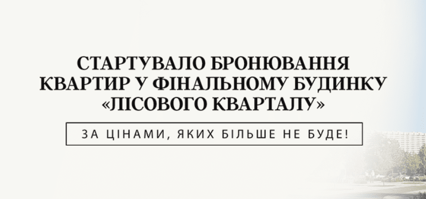 У Броварах стартував продаж квартир у фінальному будинку «Лісового кварталу» від Alliance Novobud У Броварах стартував продаж квартир у фінальному будинку «Лісового кварталу» від Alliance Novobud