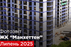 “Креатор-Буд” оприлюднив фотозвіт з будівництва ЖК «Манхеттен» у липні
