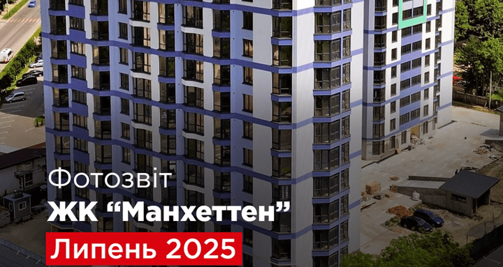 “Креатор-Буд” оприлюднив фотозвіт з будівництва ЖК «Манхеттен» у липні
