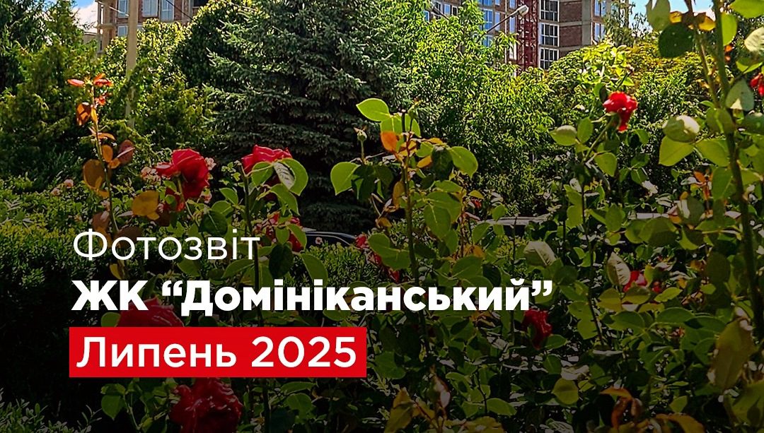 “Креатор-Буд” опублікував фотозвіт з будівництва ЖК “Домініканський” у липні