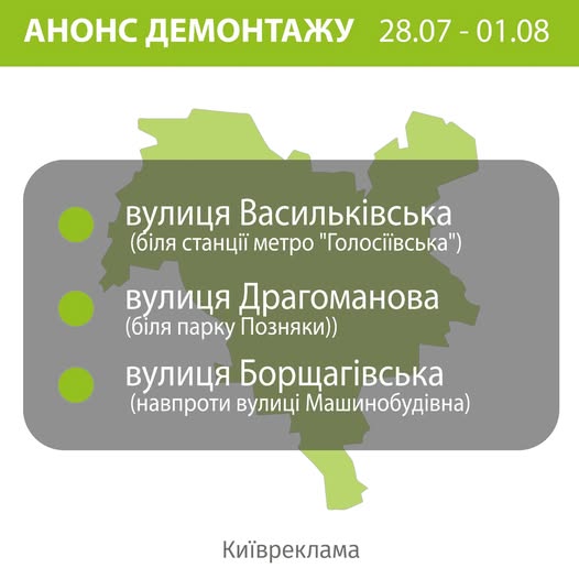 КП “Київреклама” анонсувала демонтаж реклами у трьох районах столиці КП “Київреклама” анонсувала демонтаж реклами у трьох районах столиці