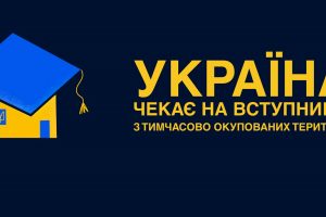 Вступ до українських вишів дітей та молоді з ТОТ та прифронтових територій: про спрощену процедуру розповіла заступниця голови Вступ до українських вишів дітей та молоді з ТОТ та прифронтових територій: про спрощену процедуру розповіла заступниця голови