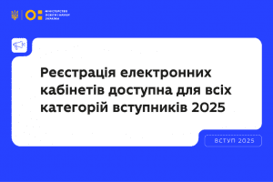 В Україні стартувала реєстрація електронних кабінетів вступників В Україні стартувала реєстрація електронних кабінетів вступників