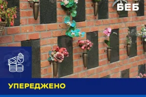 БЕБ зупинило сумнівний тендер КМДА на 160 мільйонів з ремонту крематорію