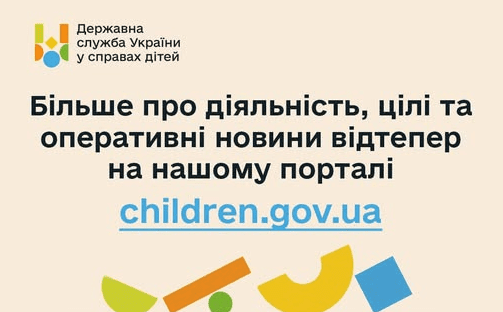 Держслужба України у справах дітей запустила вебпортал