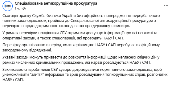 СБУ отримали доступ до інформації про всі заходи та спецоперації, які проводять НАБУ і САП, - заява САП