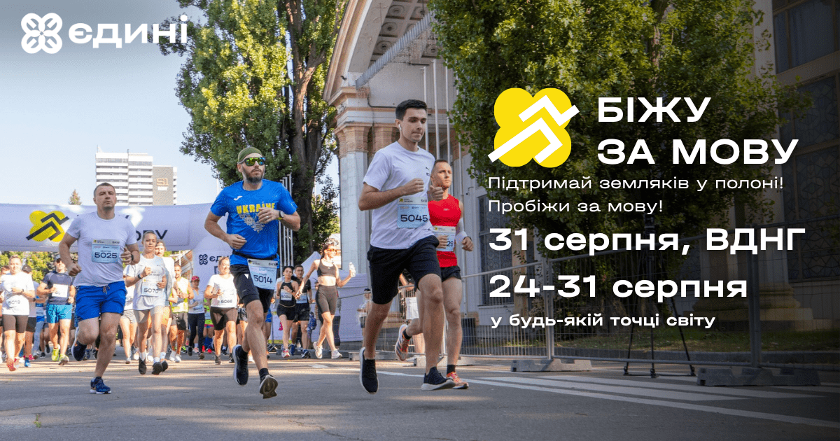 Киян запрошують долучитися до третього щорічного забігу “Біжу за мову” на підтримку полонених Киян запрошують долучитися до третього щорічного забігу “Біжу за мову” на підтримку полонених